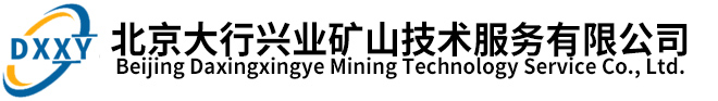 北京大行兴业矿山技术服务有限公司
